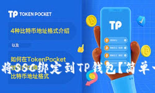 如何快速将SSC绑定到TP钱包？简单一步教你！