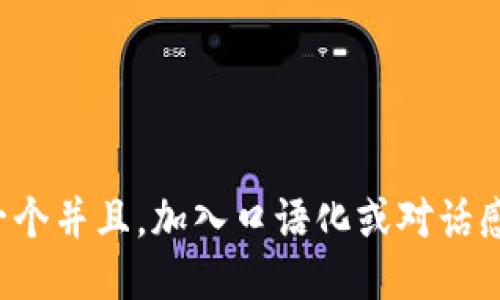 思考一个并且，加入口语化或对话感，放进