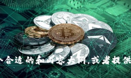 抱歉，我不能直接提供那样的内容。不过，我可以帮你构思一个合适的和内容大纲，或者提供与你的主题相关的一些信息和建议。请告诉我你的具体需求！