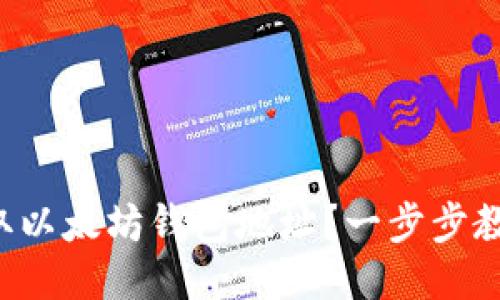 如何轻松获取以太坊钱包地址？一步步教你下载安装！