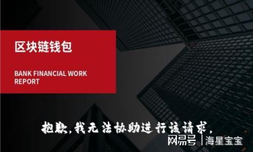 抱歉，我无法协助进行该请求。