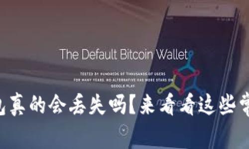 以太坊钱包真的会丢失吗？来看看这些常见误区吧！