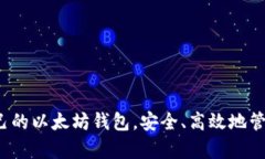 以太坊钱包下载链接：快