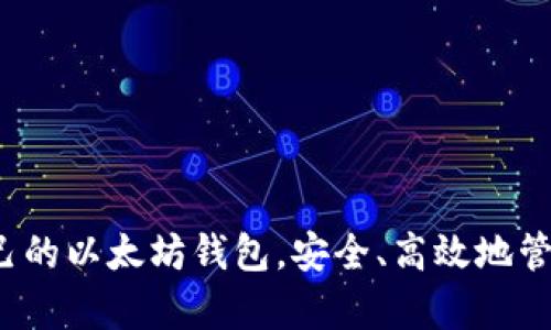 以太坊钱包下载链接：快速启动你的区块链之旅  
以太坊, 钱包, 下载, 链上资产/guanjianci  

引言：为什么需要以太坊钱包  
在当今这个数字资产飞速发展的时代，以太坊钱包成为了进行各种交易和存储价值的必备工具。无论你是刚刚踏入区块链世界的新手，还是已经在这个领域摸爬滚打的老手，拥有一个安全、稳定的以太坊钱包显得尤为重要。今天我们将详细介绍下载以太坊钱包的全过程，以及在使用时需要注意的事项。  

以太坊钱包的种类  
在开始下载之前，首先我们要搞清楚以太坊钱包的种类。它们通常分为以下几类：  
ul  
    listrong热钱包：/strong这种钱包始终连接互联网，方便进行快速交易，但在安全性上相对较差。常见的热钱包包括Metamask等。/li  
    listrong冷钱包：/strong冷钱包存储在离线环境中，安全性更高，通常用于长期存储。例如，Ledger、Trezor等硬件钱包都是流行的冷钱包选择。/li  
    listrong纸钱包：/strong纸钱包是一种非常简单的存储方式，用户可以把私钥和公钥打印在纸上，永久保存。虽然风险也很高，但如果妥善保管，安全性是极高的。/li  
/ul  

下载以太坊钱包的步骤  
h4第一步：选择合适的钱包/h4  
在决定下载以太坊钱包之前，首先要明确你的需求。如果你只是偶尔交易，可以考虑热钱包如Metamask；如果你长期投资，可以选择冷钱包。根据不同的钱包类型，下载方式也不相同。  

h4第二步：访问官方网站/h4  
确保你下载的钱包是从官方网站获取。这能有效避免网络钓鱼。以Metamask为例，官方网站是a href=