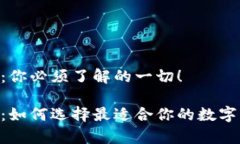 比特币钱包HD：你必须了解