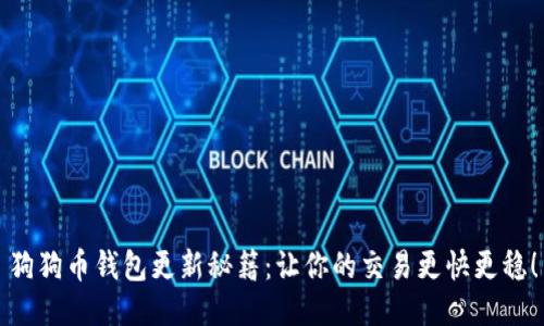 狗狗币钱包更新秘籍：让你的交易更快更稳！