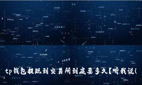 tp钱包提现到交易所到底要多久？听我说！