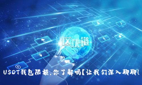 USDT钱包限额，你了解吗？让我们深入聊聊！