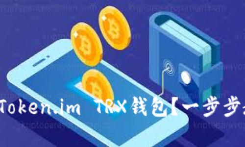 如何激活你的Token.im TRX钱包？一步步教你简单搞定！