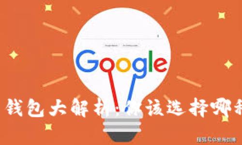 比特币钱包大解析：你该选择哪种钱包？