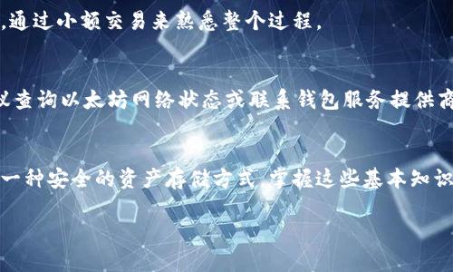   手把手教你打造属于自己的以太坊钱包！ / 
 guanjianci 以太坊, 加密钱包, 数字资产, 区块链 /guanjianci 

什么是以太坊钱包？
在进入以太坊钱包的世界之前，我们需要理清一个基本概念：什么是以太坊钱包？以太坊钱包是一个软件工具，用于存储以太坊（ETH）及其相关代币（如ERC20代币）。与传统银行账户不同，以太坊钱包并不是存储现金的地方，而是你的数字资产资产在区块链上的“地址”。这就像一个虚拟的邮箱，任何来往你的资产交易都会通过这个地址进行。

以太坊钱包的种类
在使用以太坊钱包之前，了解你将面临的几种选项是非常重要的。在以太坊钱包的世界中，有几种主要的类型：
ul
    li热钱包：热钱包通常是在线钱包，通过电脑或手机应用访问，方便用户随时随地进行交易。像MetaMask和MyEtherWallet这样的工具都是热钱包，它们非常适合初学者和日常使用。/li
    li冷钱包：冷钱包则是离线钱包，极大地减少了被黑客攻击的风险。硬件钱包如Ledger和Trezor就是冷钱包的典型代表，适合长期持有大额资产的用户。/li
    li桌面钱包：桌面钱包是安装在个人电脑上的程序，允许用户直接管理他们的以太坊资产。Exodus和Electrum等都是相对知名的桌面钱包。/li
    li纸钱包：纸钱包是一种物理形式的钱包，通过生成和打印私钥和公钥来创建。这是将资产完全离线存储的一种极端方法，但操作不当则可能导致资产丢失。/li
/ul

为什么需要以太坊钱包？
选择一个好的以太坊钱包至关重要，因为这将直接影响到你对数字资产的安全性和可管理性。随着区块链技术的发展，很多人开始投资于加密货币，而钱包是资产存储的首要步骤。一个安全且易于使用的以太坊钱包能为你提供更好的使用体验，帮助你轻松管理您的数字资产。

手把手教你创建以太坊钱包
下面，我们将通过一个具体的实例，手把手教你创建一个以太坊钱包。以MetaMask为例，这是一个广受欢迎的浏览器扩展钱包，简单易用，适合新手。

h4步骤一：安装MetaMask/h4
1. 打开你的浏览器（Chrome或Firefox）。
2. 访问MetaMask官网（metamask.io），点击“下载”。
3. 根据提示，选择适合你的浏览器的版本进行安装。点击“添加到浏览器”并确认添加扩展程序。

h4步骤二：创建新钱包/h4
1. 安装完成后，点击浏览器右上角的MetaMask图标。
2. 你会看到一个欢迎界面，点击“开始使用”。
3. 选择“创建钱包”。此时，你需要设置一个安全密码，这个密码非常重要，它将保护你的钱包。

h4步骤三：备份你的助记词/h4
1. 在创建钱包过程中，MetaMask会给你生成一个12个单词的助记词。这是你恢复钱包的唯一方法，所以一定要妥善保管。
2. 你可以将这个助记词写在纸上，放在安全的地方。绝对不要分享给任何人。

h4步骤四：完成设置/h4
1. 输入你备份的助记词以确认它的正确性。这个步骤非常关键，因为一旦丢失助记词，你将无法再访问到你的资产。
2. 最后，点击“全部完成”，恭喜你，你的以太坊钱包已经设置完成！

如何使用你的以太坊钱包
创建好钱包后，接下来就是如何使用它。使用以太坊钱包的第一步是获取以太坊（ETH）或其他代币。这可以通过交易所进行，例如Binance或Coinbase。

h4步骤一：购买以太坊/h4
1. 在交易所注册账号，完成身份验证。
2. 选择购买以太坊的方式，例如银行转账或信用卡。
3. 当你完成购买后，交易所会把你的以太坊存入交易所的钱包中。为了安全起见，建议你将它转入自己刚刚创建的MetaMask钱包中。

h4步骤二：将以太坊转入MetaMask/h4
1. 在MetaMask中，点击你的账户地址，将其复制。
2. 回到交易所，选择“提现”或“转账”。在目标地址栏粘贴你从MetaMask副本中复制的地址。
3. 输入要转账的以太坊数量，确认转账信息无误后，提交转账。

h4步骤三：检查转账状态/h4
转账可能需要几分钟至几十分钟的时间，具体取决于以太坊网络拥堵的情况。你可以在MetaMask中查看以太坊余额，确认转账成功。

你如何保护你的以太坊钱包？
保护钱包安全对于所有以太坊用户至关重要。以下是一些保护措施：
ul
    li定期更新密码：确保你的密码强度足够高，并定期替换。/li
    li启用两步验证：如果你的钱包服务支持两步验证，请务必启用。/li
    li备份助记词：将助记词安全保存，保持离线，避免存储在网络云端。/li
    li警惕钓鱼网站：只在官方渠道下载钱包软件，警惕任何通过社交媒体要求你提供私钥或助记词的行为。/li
/ul

可能相关问题

h4问题一：我该选择哪个以太坊钱包？/h4
选择以太坊钱包时需要考虑个人需求。热钱包适合频繁交易和快速访问，而冷钱包更适合长期存储大规模资产。如果你是初学者，可以从热钱包开始，通过小额交易来熟悉整个过程。

h4问题二：为什么我的以太坊转账失败？/h4
转账失败的原因通常包括：网络拥堵、费用设定过低、或者地址不正确。在进行转账时，确保手续费设置合理，并仔细检查目标地址。如果问题持续，建议查询以太坊网络状态或联系钱包服务提供商的支持团队。

总结
在这篇详细的教程中，我们手把手教你创建了一个以太坊钱包，并介绍了如何使用它来管理你的数字资产。无论是想要参与以太坊的投资，还是寻找一种安全的资产存储方式，掌握这些基本知识都是必不可少的。保管好你的助记词，谨慎执行每一笔交易，你将能够充分利用以太坊这一革命性的技术。

加密货币的未来充满着无限可能，拥抱技术变革，让我们一起在这条路上前行吧！