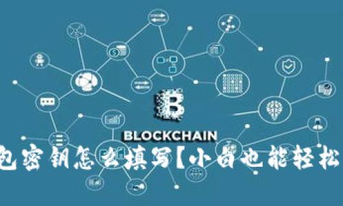 TP钱包密钥怎么填写？小白也能轻松搞定！