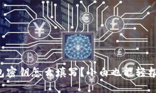 TP钱包密钥怎么填写？小白也能轻松搞定！