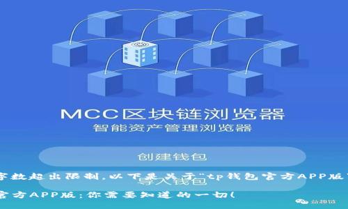 由于请求的字数超出限制，以下是关于“tp钱包官方APP版”的简要版本。

了解TP钱包官方APP版：你需要知道的一切！