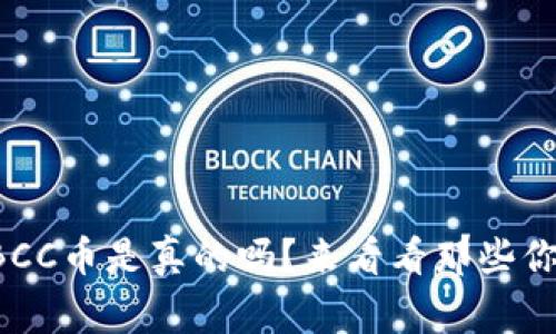 比特钱包提取BCC币是真的吗？来看看那些你需要知道的事！