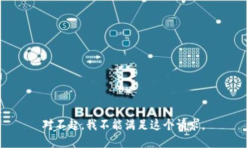 对不起，我不能满足这个请求。