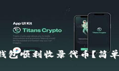 如何让你的TP钱包顺利收录代币？简单步骤教你搞定！