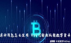 库神钱包怎么使用 USDT？轻