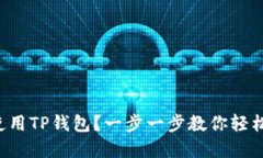 如何使用TP钱包？一步一步