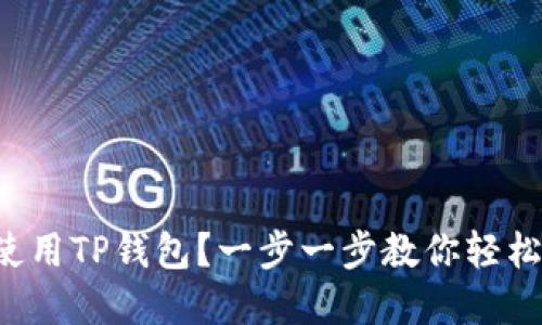 如何使用TP钱包？一步一步教你轻松掌握！