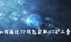 如何通过TP钱包获取HT矿工