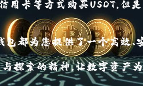 jiaoti如何在TP钱包中创建USDT？轻松搞定！/jiaoti
TP钱包, USDT创建, 加密货币, 数字钱包/guanjianci

引言：数字货币的时代
随着数字货币的迅猛发展，各种新兴的加密资产层出不穷，尤其是像USDT这样的稳定币，越来越受到用户的青睐。USDT（Tether）作为一种与美元挂钩的稳定币，其在加密市场中的稳定性和流动性使其成为投资和交易的热门选择。而TP钱包，一个用户友好且安全的数字钱包，更是成为了广大用户进行数字资产管理的首选。

那么，如何在TP钱包中创建USDT呢？让我们一起深入探索这个过程。无论您是新手还是已经熟悉数字货币的资深用户，相信您都会在我们的内容中找到实用的信息和技巧。

第一步：下载和安装TP钱包
首先，您需要确保已经拥有TP钱包。这款钱包支持多种数字资产，且界面友好，非常适合新手使用。您可以通过访问TP钱包的官方网站或在应用商店（如Apple Store或Google Play）下载适合您设备的版本。

安装完成后，打开TP钱包，您会看到一个简洁的界面。系统会提示您创建新钱包或者恢复已有钱包。对于新用户而言，选择“创建新钱包”。

第二步：创建新的钱包
在创建钱包的过程中，请注意以下几点：
ul
listrong安全性/strong：TP钱包会要求您设置一个安全密码，确保只有您能访问钱包。请使用复杂度较高的密码，并保存好这个密码！/li
listrong助记词/strong：创建钱包时，系统会生成一组24个单词的助记词。这是您恢复钱包的重要凭证，请务必妥善保存并不要与他人分享。/li
listrong确认信息/strong：完成上述步骤后，系统会要求您确认助记词的顺序，以确保您真实拥有这些信息。/li
/ul

第三步：选择创建USDT
在您成功创建钱包并登录后，接下来就是创建USDT了。TP钱包内支持多种资产的管理，您只需要找到“资产”或“钱包”部分，选择“添加资产”。

在新增资产的页面上，您会看到USDT的选项。点击它，系统将会引导您到创建USDT的界面。

第四步：了解和设置USDT信息
在创建USDT之前，您需要了解关于USDT的一些基本信息。这包括：
ul
listrong区块链类型/strong：USDT目前支持多种区块链，如Ethereum（ERC20）、Tron（TRC20）等。根据您的需求和交易习惯选择合适的链。/li
listrong最小交易量/strong：每种区块链上USDT的最小交易量可能会略有不同，请确保您了解相关信息。/li
/ul

根据您选择的区块链类型，系统可能会要求您输入USDT的转账地址，以确保资金的安全及准确。输入完毕后，系统会生成您的USDT钱包地址。

第五步：充值USDT到您的钱包
当您成功创建USDT后，您便可以开始充值。若要充值USDT，可以通过不同的方式获取USDT：
ul
listrong交易所转账/strong：您可以在其他数字货币交易所购买USDT后，将其转账到您在TP钱包中的地址。确保您选择了与您创建的USDT版本（链类型）相匹配的地址。/li
listrong朋友或平台转账/strong：如果您有朋友想要与您进行交易，您可以通过他们转账USDT。再次检查地址的正确性！/li
listrong从其他钱包导入/strong：如果您在其他钱包中有USDT，也可以选择通过导入功能，将其转入TP钱包。/li
/ul

第六步：管理与使用您的USDT
资金充值到位后，您可以在TP钱包中自由管理您的USDT了。您可以选择持有、交易或使用USDT进行支付和购买其他资产。

还可以将USDT转出到其他账号或交易所，操作也十分简单，只需找到转出或发送的选项，输入对方的钱包地址和转账数量即可完成。

可能相关的问题解答

h4问题1：TP钱包安全吗？/h4
TP钱包作为一款受欢迎的数字资产管理工具，安全性一直是用户关注的焦点。TP钱包通过多重加密技术保护用户的私钥，并且提供了助记词备份功能，确保用户能够轻松恢复钱包。此外，它还有动态口令技术，防止未经授权的访问。只要用户保持良好的安全意识，比如定期更换密码和妥善保管助记词，TP钱包就是一个相对安全的选择。

h4问题2：如何快速获取USDT？/h4
获取USDT的方法多种多样。最常见的方式是去大型的数字货币交易所（如币安、火币等）进行购买，这些平台支持法币买入加密货币。您只需通过银行转账、信用卡等方式购买USDT。但是，请确保选择信誉良好的交易平台，并仔细阅读每笔交易的费用、税费和限制。另外，如果您认识投资USDT的朋友，也可以直接通过他们进行盐交易。

总结：掌握数字资产管理之道
通过以上几步，您已经掌握了如何在TP钱包中创建USDT的完整流程。不论您是刚踏入数字货币世界的新手，还是已经对加密资产颇有研究的资深玩家，TP钱包都为您提供了一个高效、安全的管理平台。互联网的迅猛发展，虽然推动了数字货币的快速崛起，但也伴随了一些风险和挑战。因此，在投资之前，请务必多留心，确保自身资产的安全。

记住，成为一名合格的数字货币投资者，不仅要具备技术性知识，还需要具备风险意识与理性思维。希望每一位用户都能在这个不断变化的领域中保持学习与探索的精神，让数字资产为您的生活带来更多便利和收益。