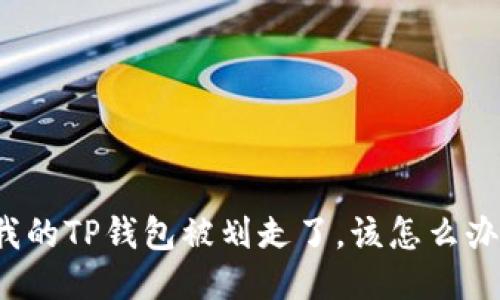 我的TP钱包被划走了，该怎么办？