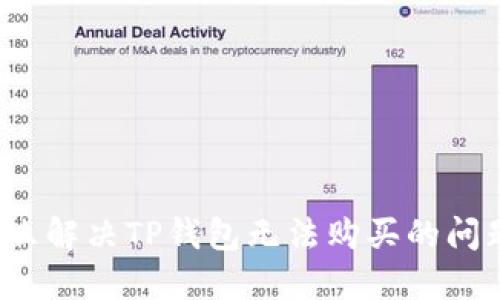 怎么解决TP钱包无法购买的问题？