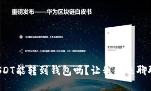 USDT能转到钱包吗？让我们来聊聊！