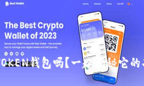 你知道TOPTOKEN钱包吗？一起揭秘它的功能与优势！