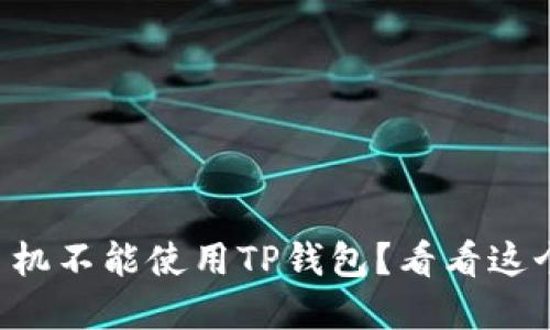 为什么我的苹果手机不能使用TP钱包？看看这个问题的解决方法！