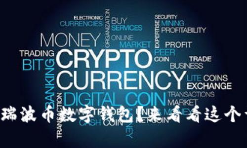 想学会使用瑞波币数字钱包？来看看这个详细教程吧！