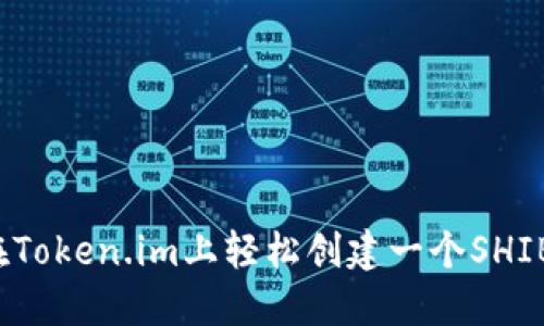 如何在Token.im上轻松创建一个SHIB钱包？