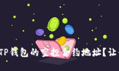 在哪里找到TP钱包的空投合