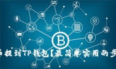 如何将币提到TP钱包？最简
