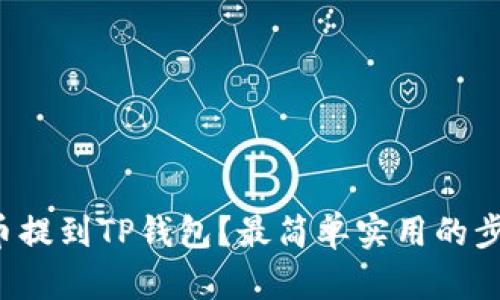 如何将币提到TP钱包？最简单实用的步骤分享！