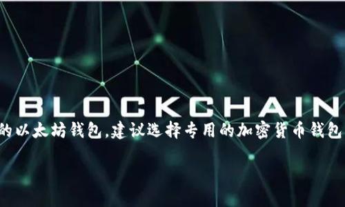 在这里，我可以为您提供一些信息，但请您注意，由于没有具体的文章和结构化内容，我将尽量简要回答您的问题，并尽量保证信息的清晰度和准确性。

### ZB是以太坊钱包吗？

**ZB并不是一个传统意义上的以太坊钱包。** ZB实际上是一个加密货币交易所，用户可以在这里购买、出售和交易多种数字资产，包括以太坊（ETH）。在ZB交易所，用户可以通过创建账户进行交易，钱包功能是用于存储用户交易所内的加密资产，而不是单独的区块链钱包。

#### 关于ZB交易所的一些要点：

- **多币种支持：** ZB交易所支持多个不同种类的加密货币交易，用户可以轻松地在以太坊和其他主流数字货币之间进行转换。

- **安全性：** ZB交易所致力于保护用户资产安全，采取多种安全措施来保护用户账户和资金，包括两步验证和冷钱包储存等。

- **用户体验：** 该平台的界面相对友好，适合新手及老手用户使用，提供简单的操作流程和丰富的教学资源。

- **流动性：** 作为一个大型交易平台，ZB通常具有较高的交易流动性，这使得用户可以更迅速地完成交易。

### 相关问题：

#### 1. 如何安全地使用ZB交易所？

使用ZB交易所或任何加密货币交易所时，安全是首要关注点。以下是一些安全使用ZB交易所的建议：

- **开启两步验证：** 这可以增强账户的安全性，防止未授权的访问。

- **使用强密码：** 不要使用常见的或容易猜测的密码，推荐结合字母、数字以及特殊字符，创建复杂密码。

- **定期检查账户活动：** 定期查看您的账户活动，确保没有异常交易发生。

- **保持设备安全：** 使用启用了防病毒软件和防火墙的设备来访问交易所。

- **考虑提现：** 如果您计划长期持有某种加密资产，可以考虑将其提现到个人的冷钱包，而不是长时间留在交易所内。

#### 2. ZB交易所的提现流程如何？

在ZB交易所提现相对简单，以下为一般过程：

- **登录账户：** 使用您的登录凭证进入ZB交易所。

- **进入资金管理：** 在账户的界面中找到资金管理的选项。

- **选择提现：** 选择您要提现的加密货币，并输入提现金额。

- **填写地址：** 输入您希望提现到的外部钱包地址，确保确保其准确无误。

- **确认交易：** 检查所有信息无误后，提交提现请求。通常，交易所会要求您进行一些安全验证。

- **等待处理：** 提现请求需要时间处理，具体时间取决于网络情况和交易所的处理速度。

请注意，提现可能会收取一定的手续费，具体费用可以在交易所的官方网站上查询。

### 结论

通过以上讨论，我们可以明确，ZB不是以太坊钱包，而是一个提供加密货币交易服务的平台。如果您正在寻找合适的以太坊钱包，建议选择专用的加密货币钱包，这样可以提供更安全、更直接的资产管理方案。同时，确保遵循安全建议，以保护您的数字资产。

如果您需要了解更多有关ZB或者以太坊的钱包信息，欢迎继续提问！