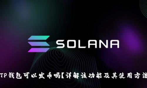 TP钱包可以发币吗？详解该功能及其使用方法