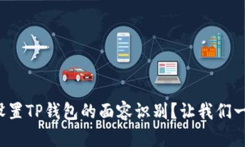 如何快速设置TP钱包的面容识别？让我们一步一步来！