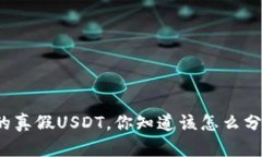 钱包的真假USDT，你知道该