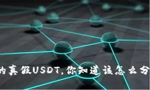 钱包的真假USDT，你知道该怎么分辨吗？