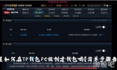 你知道如何在TP钱包PC端创