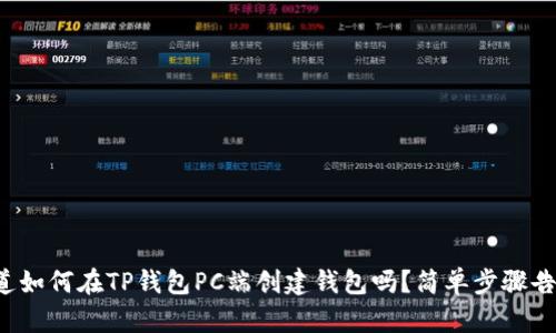 你知道如何在TP钱包PC端创建钱包吗？简单步骤告诉你！