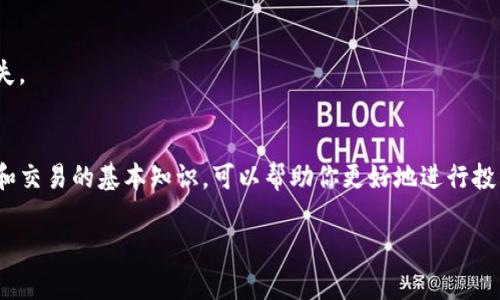   如何通过TP钱包转账到火币并成功卖出数字货币？ /   
 guanjianci TP钱包, 火币, 数字货币, 转账 /guanjianci 

数字货币的崛起与TP钱包的优势  
随着区块链技术的发展，数字货币成为了全球金融领域的一股重要力量。TP钱包作为当前市场上热门的数字资产管理工具之一，为用户提供了安全、便捷的数字货币存储与转账服务。使用TP钱包，用户可以轻松地管理多种数字资产，快速进行转账操作。

那么，如何通过TP钱包将你的数字货币转账到火币并出售呢？本文将为你详细讲解这整个过程，让你对交易有更深入的理解。无论你是新手还是已经有一定经验的用户，这里都有实用的技巧与注意事项。

第一步：准备工作  
在进行转账之前，确保你已经完成以下步骤：  
ul  
    li下载并安装TP钱包，并进行注册；/li  
    li确保你的TP钱包内已经有你想要转账的数字货币；/li  
    li在火币平台注册并完成身份认证，确保你能够进行交易；/li  
    li确保您的火币账户已充值，方便进行后续交易。/li  
/ul  

上述步骤完成后，你就可以开始转账了。这里的关键在于选择合适的区块链网络，确保转账迅速且安全。尤其在市场波动时期，能有效减少你的交易成本。

第二步：从TP钱包转账到火币  
在TP钱包完成转账至火币的操作步骤相对简单，首先，你需获取火币上的数字货币充值地址。请仔细按照以下步骤操作：  

ol  
    li登录火币账户，进入资产页面，选择“充值”；/li  
    li选择你要充值的数字货币，并复制对应的充值地址；/li  
    li打开TP钱包，选择“转账”功能；/li  
    li在“接受地址”栏目粘贴你从火币复制的地址；/li  
    li输入转账金额，确保在金额输入框内填写正确无误；/li  
    li最后确认后，点击“发送”，TP钱包会提示你进行确认，确认无误后，提交转账请求。/li  
/ol  

转账操作完成后，你需要稍等片刻，等待区块链交易的确认。这个延迟时间有时可能较长，特别是在网络拥塞的情况下。

第三步：在火币出售数字货币  
一旦确认TP钱包转账至火币成功，你就可以在火币上出售你的数字货币了。出售的步骤简单明了，你只需按以下方式进行操作：  

ol  
    li在火币首页，找到“交易”栏目，选择“现货交易”；/li  
    li在交易页面，选择你希望出售的交易对（例如：BTC/USDT）；/li  
    li输入你想出售的数量，并选择出售方式（市价或限价）；/li  
    li确认交易信息无误后，点击“卖出”；/li  
    li成功完成出售后，资金会迅速转入你的火币账户余额中。/li  
/ol  

此时，你可以将出售所得的数字货币转回TP钱包，或继续在火币交易其他数字资产，甚至是提取至你的银行账户。

第四步：常见问题解答  
h4问题一：如果转账过程中出现错误，会如何处理？/h4  
在数字货币转账过程中，无论是输入错误的地址，还是选择错误的币种，都会导致资金的丢失。在这种情况下，建议立刻关闭TP钱包并查看交易记录。尽量与火币的客服取得联系，反馈错误信息，看是否有解决方案。这里值得注意的是，区块链交易一旦确认后，将无法撤回，所以在进行交易之前务必仔细核对所有信息。

h4问题二：如何提高我的交易安全性？/h4  
在数字货币交易中安全性至关重要。为了降低风险，建议采取以下措施：  
ul  
    li启用TP钱包和火币的双重认证功能，增加账户安全性；/li  
    li确保你的设备上安装了有效的防病毒软件，防范恶意软件；/li  
    li定期更改账户密码，避免长时间使用同一密码；/li  
    li关注市场动态，尽量在市场波动较小的时候进行交易。/li  
/ul  

通过这些措施，你可以在最大程度上保护自己的资产安全。数字货币市场虽然存在风险，但通过合理方法和谨慎操作，可以有效减少损失。

总结  
经过上述详细介绍，相信你已经掌握了如何通过TP钱包转账到火币，并成功出售数字货币的技巧。在这个快速变化的市场中，掌握转账和交易的基本知识，可以帮助你更好地进行投资。记住，熟能生巧，多实践，才能在数字货币的世界里游刃有余。

若你还有其他不明之处或疑问，欢迎留言讨论，我们将一一为你解答。祝你在数字货币的投资旅程中阔步向前，实现财富的增长！