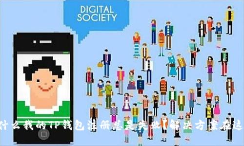 为什么我的TP钱包注册总是失败？解决方案在这里！