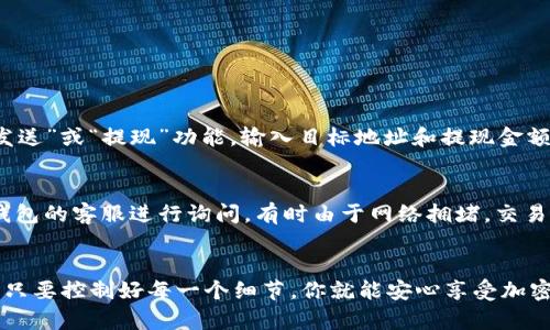   如何在TP钱包中存储门罗币？一步步教你轻松搞定！ / 
 guanjianci TP钱包, 门罗币, 加密货币, 数字钱包 /guanjianci 

引言
在这个数字货币飞速发展的时代，越来越多的人开始接触和投资加密货币。而门罗币（Monero）以其卓越的隐私保护功能，吸引了众多用户的关注。如果你是刚入门的用户，或者一直想要对门罗币的存储方式有更深入的了解，那么今天的这篇文章正是为你准备的。在这里，我们将一步步教你如何在TP钱包中安全有效地存储门罗币。

什么是TP钱包？
TP钱包是一款功能强大的数字钱包，支持多种类型的加密货币，提供了用户友好的界面和安全可靠的存储服务。TP钱包不仅允许用户方便地管理自己的数字资产，还能够进行快速的交易，凭借其多样的支持币种和高效的服务，吸引了广大用户。同时，TP钱包在隐私保护方面也有所考虑，为用户提供了一定程度上的匿名性。

门罗币的特点和优势
门罗币与比特币等其他加密货币最大的不同之处在于它的隐私性。门罗币采用环签名和隐匿地址技术，使得交易记录无法被追踪，极大程度上保护了用户的交易隐私。此外，门罗币的可替代性和可扩展性也使其在加密货币市场中受到了青睐。无论是保护个人隐私，还是追求匿名交易，门罗币都是一个相当不错的选择。

在TP钱包中存门罗币的准备工作
在进行存储之前，我们需要确保以下几点：
ul
    li下载并安装TP钱包：若你还没有安装TP钱包，可以在应用商店或官网下载并安装。安装过程非常简单，按照提示操作即可。/li
    li创建或导入钱包：打开TP钱包后，你可以选择创建新的钱包或导入已有的钱包。如果你是新用户，按照系统提示创建新钱包，记得备份好助记词！/li
    li获取门罗币地址：在创建好钱包后，你可以在TP钱包中选择门罗币，点击“接收”按钮，获取你的门罗币地址。这个地址是在进行存款时需要使用的。/li
/ul

如何在TP钱包存门罗币？
存储门罗币的过程其实非常简单。按照以下步骤操作，你就可以轻松地将门罗币存入TP钱包：
ol
    li获取门罗币地址：如前所述，你应该已经在TP钱包中获取了自己的门罗币地址。请确保将该地址复制好，可以通过点击“复制”按钮将其复制到你的剪贴板中。/li
    li选择转账来源：无论你是从交易所转币，还是从其他钱包转币，都需要登录到相应的平台，找到转账或提现的功能。/li
    li填写转账信息：在转账界面，填写你复制的门罗币地址，并输入你想要转账的门罗币数量。确认信息无误后，提交转账申请。/li
    li确认转账：在提交转账后，你可能会收到平台的确认信息，请耐心等待。转账通常需要一些时间，具体取决于网络的拥堵程度。/li
    li查看钱包余额：转账完成后，返回TP钱包，查看你的门罗币余额，确保已成功到账。/li
/ol

存门罗币时的注意事项
在存储门罗币时，以下几点需要特别注意：
ul
    li确保地址准确：每次转账前，务必再次确认钱包地址的准确性。一个错误的字符可能导致资产无法找回。/li
    li注意转账费用：不同平台会有不同的转账费用，了解清楚这些费用可以帮助你做出更好的决策。/li
    li保持钱包安全：一定要定期备份你的钱包，并保持助记词的保密。不要与他人分享你的私钥和助记词。/li
/ul

常见问题

h4问题1：门罗币如何从TP钱包提现到其他平台？/h4
如果你希望将门罗币从TP钱包提现到其他交易所，步骤同样简单。首先，你需要获取目标交易所的门罗币地址并进行复制。接下来，在TP钱包中选择门罗币，找到“发送”或“提现”功能，输入目标地址和提现金额，确认信息后提交申请。请确保当前网络状况良好，以免延误提现时间。同时，注意相关的提现费用。

h4问题2：如果在转账中遇到问题，该怎么处理？/h4
如果在转账过程中出现问题，比如转账未到账或出现交易确认延迟，首先要保持冷静。请你查看交易记录，确认是否已成功提交。此外，在适当情况下，可以联系TP钱包的客服进行询问。有时由于网络拥堵，交易确认可能需要更长时间。保持耐心，并定期查看交易状态。如果确认交易失败，可能需要按照系统指引进行补救。

结语
现在，你已经了解了如何在TP钱包中存储门罗币的整个流程。从准备工作、存储步骤到一些注意事项，我们都进行了详细的讲解。虽然加密货币的存储看似复杂，但只要控制好每一个细节，你就能安心享受加密货币带来的乐趣与收益。在这个过程当中，不妨多多尝试和练习，相信你会更加得心应手。如果你还有其他相关问题，不妨在评论区交流，大家一起探讨，共同进步！