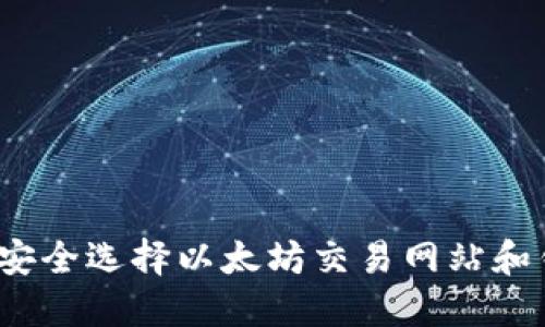 如何安全选择以太坊交易网站和钱包？