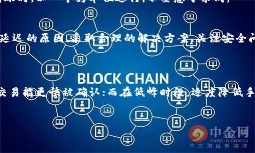   TP钱包到账延迟？你是否也遇到这个问题？  / 
 guanjianci TP钱包, 延迟到账, 加密货币, 钱包使用  /guanjianci 

引言
在这个数字货币蓬勃发展的时代，越来越多的人开始使用加密货币钱包来管理自己的资产。其中，TP钱包因其用户友好和多种功能而受到广泛欢迎。然而，许多用户在使用TP钱包过程中都碰到一个常见问题——到账延迟。那么，为什么会出现这种情况呢？如何解决这一问题呢？本篇文章将全面探讨这一话题，帮助用户了解TP钱包到账延迟的原因以及应对策略。

什么是TP钱包？
TP钱包是一个流行的多链数字货币钱包，支持多种加密货币的存储与交易。用户可以通过TP钱包方便地进行数字资产的管理，进行代币转账、交易等操作。TP钱包不仅支持比特币、以太坊等主流货币，还兼容许多代币，为用户提供便捷的操作体验。

为什么会出现到账延迟？
到账延迟对于电子钱包用户来说，是一个非常烦恼的问题。我们来分析几点可能引发TP钱包到账延迟的原因：

h41. 网络拥堵/h4
数字货币的交易是通过区块链进行的，每一笔交易都需要被网络中的节点确认。当交易量激增时，网络可能会出现拥堵，导致交易确认的时间延长。这种情况下，您在TP钱包发起的转账请求可能会出现到账延迟。

h42. 确认数量不足/h4
不同的交易所和钱包对交易确认要求有所不同。有些平台可能要求6次确认，才能将交易视为有效。如果您的交易尚未达到这一标准，自然就会出现到账延迟的情况。

h43. 手续费设置/h4
手续费的设置直接影响到交易的速度。通常情况下，支付更高的手续费，可以让您的交易更快地获得确认。如果您在进行TP钱包转账时选择了较低的手续费，可能会因优先级较低而造成到账延迟。

h44. 钱包自身的问题/h4
有时候，TP钱包自身的系统稳定性、更新维护等因素也可能影响到账速度。如果TP钱包在进行系统升级或出现技术问题，用户就可能面临到账延迟的困扰。

如何解决TP钱包到账延迟问题？
面对到账延迟的问题，用户可以尝试一些解决方案，从而提高转账成功率与速度。

h41. 选对时间交易/h4
了解市场动态，在低峰时间段进行交易，能够有效减少由于网络拥堵导致的到账延迟。您可以查看历史数据，选择交易活跃度低的时段进行转账。

h42. 提高手续费/h4
在转账时选择适当的手续费，可以提高交易的确认速度。可以在TP钱包设置中，根据网络的情况适时调整手续费，确保转账顺利到账。

h43. 查看交易状态/h4
在TP钱包中，您可以查看交易状态。如果发现交易长时间未被确认，可以尝试联系TP钱包客服，询问具体情况。客服可以帮助您了解到账延迟的原因，并给出相应的解决方案。

h44. 保持钱包更新/h4
定期检查并更新TP钱包的版本可以减少系统故障的概率，确保钱包的稳定性和安全性。通常开发者会修复已知的问题以及提高交易效率，因此保持应用程序的更新至关重要。

TP钱包到账延迟可能引发的问题
到账延迟不仅仅会影响用户的交易体验，更可能引发一系列的问题。以下是两个常见的问题：

h41. 影响投资策略/h4
对于投资者来说，市场时机极为重要。如果转账延迟导致资金未能及时到账，用户在交易中无法快速灵活地调整策略，可能会错失较好的投资机会。这种情况下，用户需要做好周全的计划，预留足够的时间完成转账，避免资金滞留而带来不必要的损失。

h42. 造成资金安全隐患/h4
如果用户不小心将转账信息发送给错误的收款地址，到账延误可能让他们措手不及。迅速的交易往往能降低此类风险，因为信息确认和资金转移的速度越快，错误的影响就越小。因此，了解TP钱包的使用规则和交易流程，保持高度警觉是每个用户都需要遵循的重要原则。

应对到账延迟的常见误区
许多用户在遭遇到账延迟时，容易陷入一些误区，例如：

h41. 以为资金丢失/h4
许多用户在等待到账时，心急如焚，常常以为自己的资金已经丢失。事实上，绝大多数情况下，资金只是暂时未能到账，用户只需耐心等待网络确认即可。

h42. 频繁重新转账/h4
有些用户为了解决到账延迟问题，会频繁地重新转账。这种情况可能导致多重转账请求，在网络拥堵时造成更严重的延误，甚至增加交易费用。建议在提现或转账时，以一个为单位进行，不要急于求成。

总结
TP钱包是一款便捷而强大的数字资产管理工具，虽然在使用过程中可能碰到到账延迟的问题，但只需正确对待并采取有效措施，通常能够轻松应对。了解到账延迟的原因、采取合理的解决方案、关注安全问题，是每个用户提升交易体验的关键。希望本文能帮助那些在TP钱包中遇到相似问题的用户，他们的操作，让每一次交易都顺畅如意。

附录：更多相关问题
1. 我该如何选择合适的手续费？
选择合适的手续费需要考虑网络拥堵状况。通常在交易时，钱包会根据当前网络状态提供手续费建议。一般而言，在高峰时段，可以选择偏高的手续费，以确保交易能更快被确认；而在低峰时段，适度降低手续费也能完成交易。

2. TP钱包可以支持哪些类型的币种？
TP钱包支持多种主流数字货币及众多代币，用户可以在钱包内找到支持币种的列表，方便用户选择和管理相应的资产。