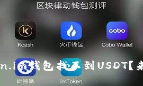 为什么我的Token.im钱包找不到USDT？来看这些解决方法