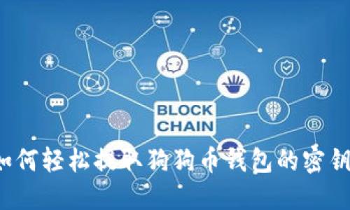 如何轻松提取狗狗币钱包的密钥？